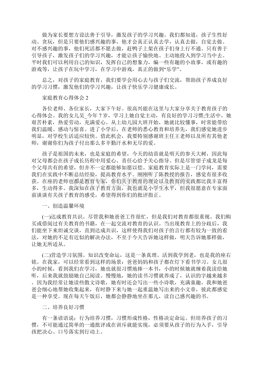 家庭教育心得体会教育心得范文大全.docx_第2页