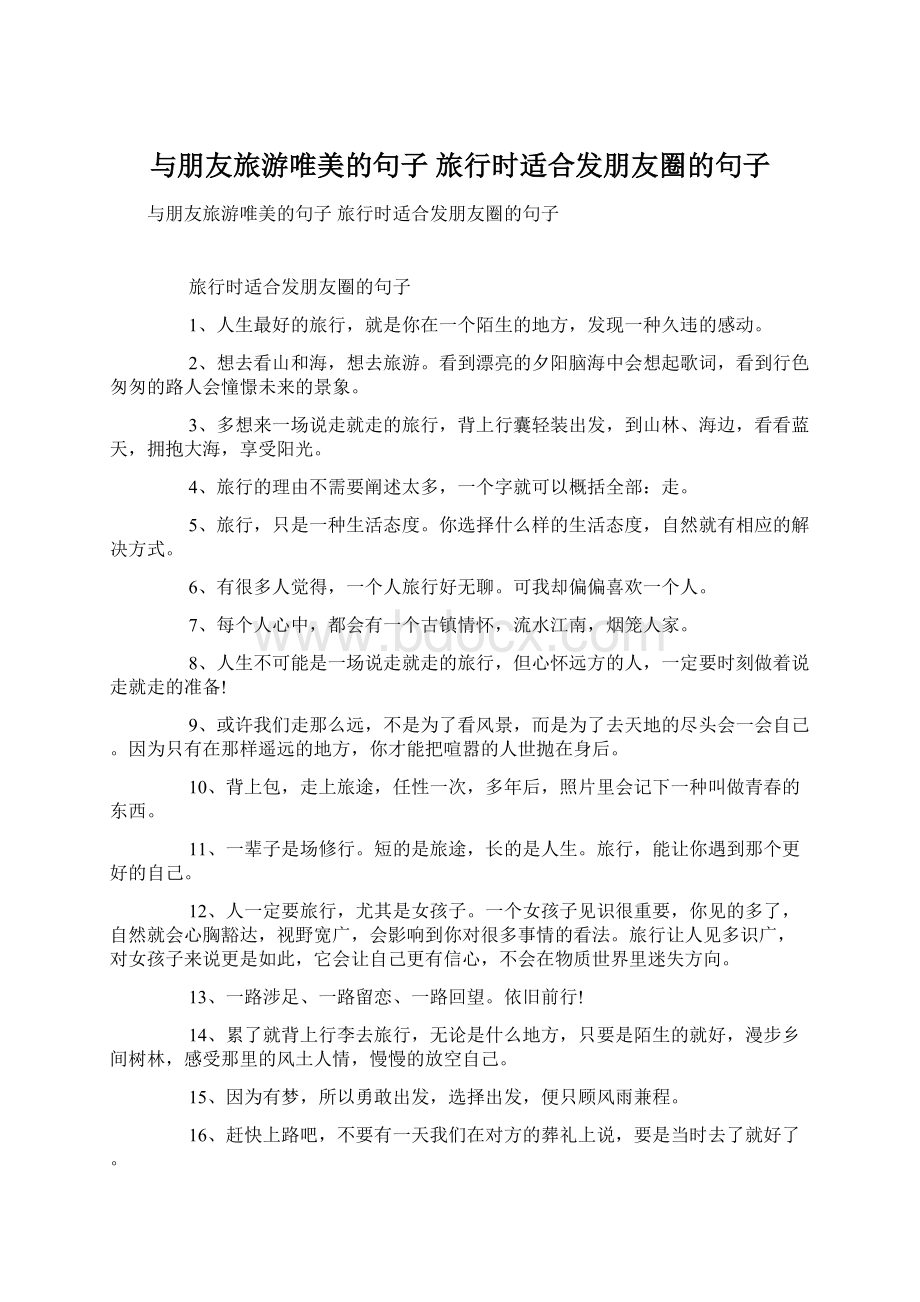 与朋友旅游唯美的句子 旅行时适合发朋友圈的句子.docx_第1页