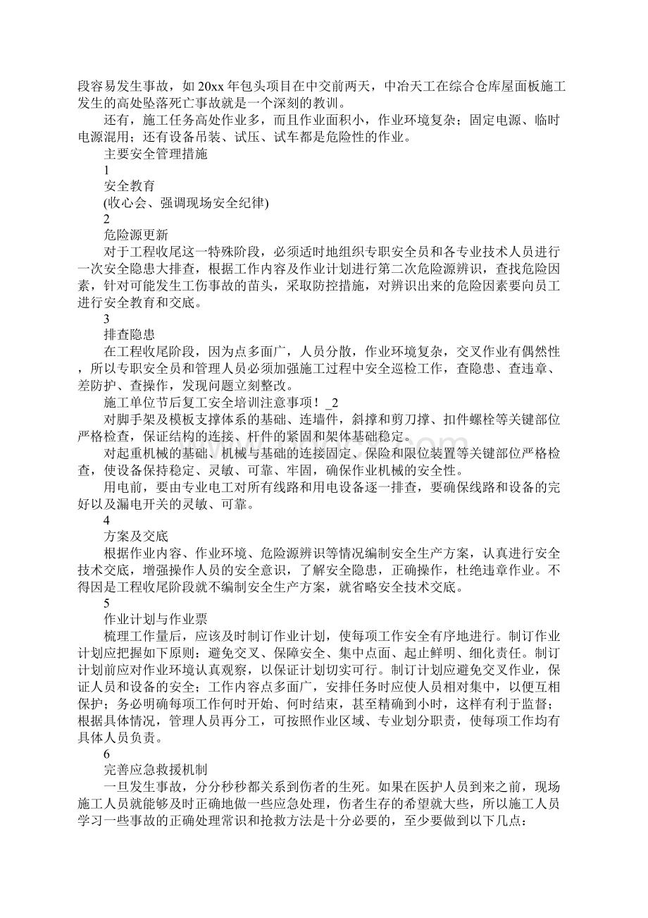 施工单位节后复工安全培训注意事项通用版.docx_第2页