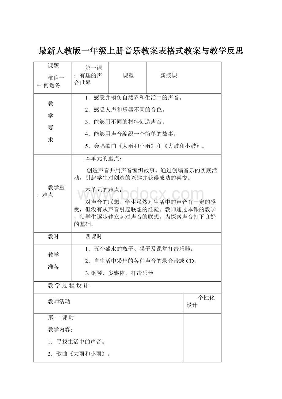 最新人教版一年级上册音乐教案表格式教案与教学反思.docx_第1页