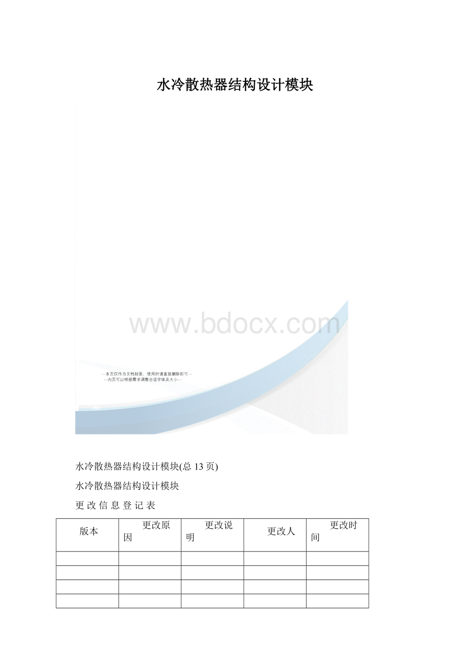 水冷散热器结构设计模块.docx_第1页