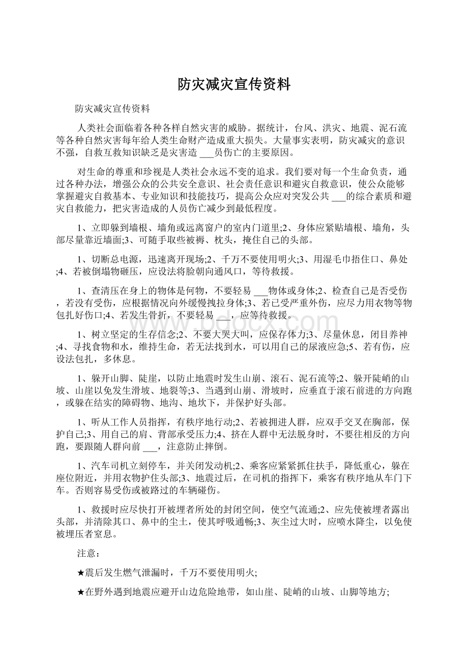 防灾减灾宣传资料.docx_第1页