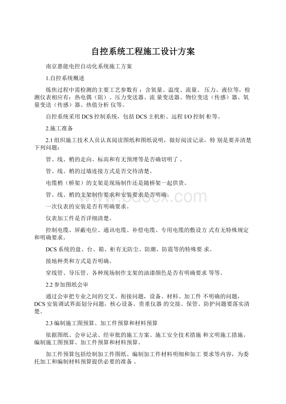 自控系统工程施工设计方案Word格式.docx