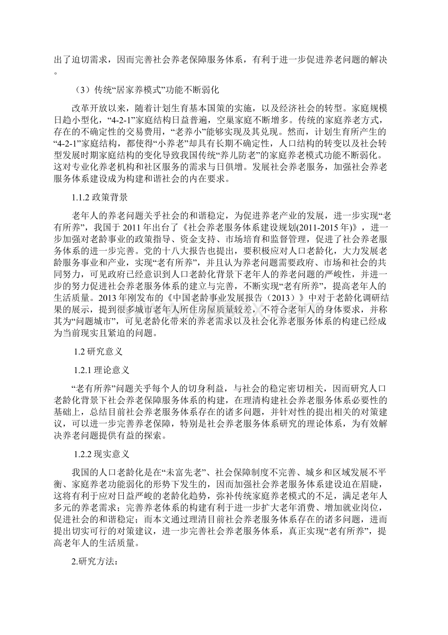 人口老龄人口老龄化背景下社会养老服务体系构建研究.docx_第2页