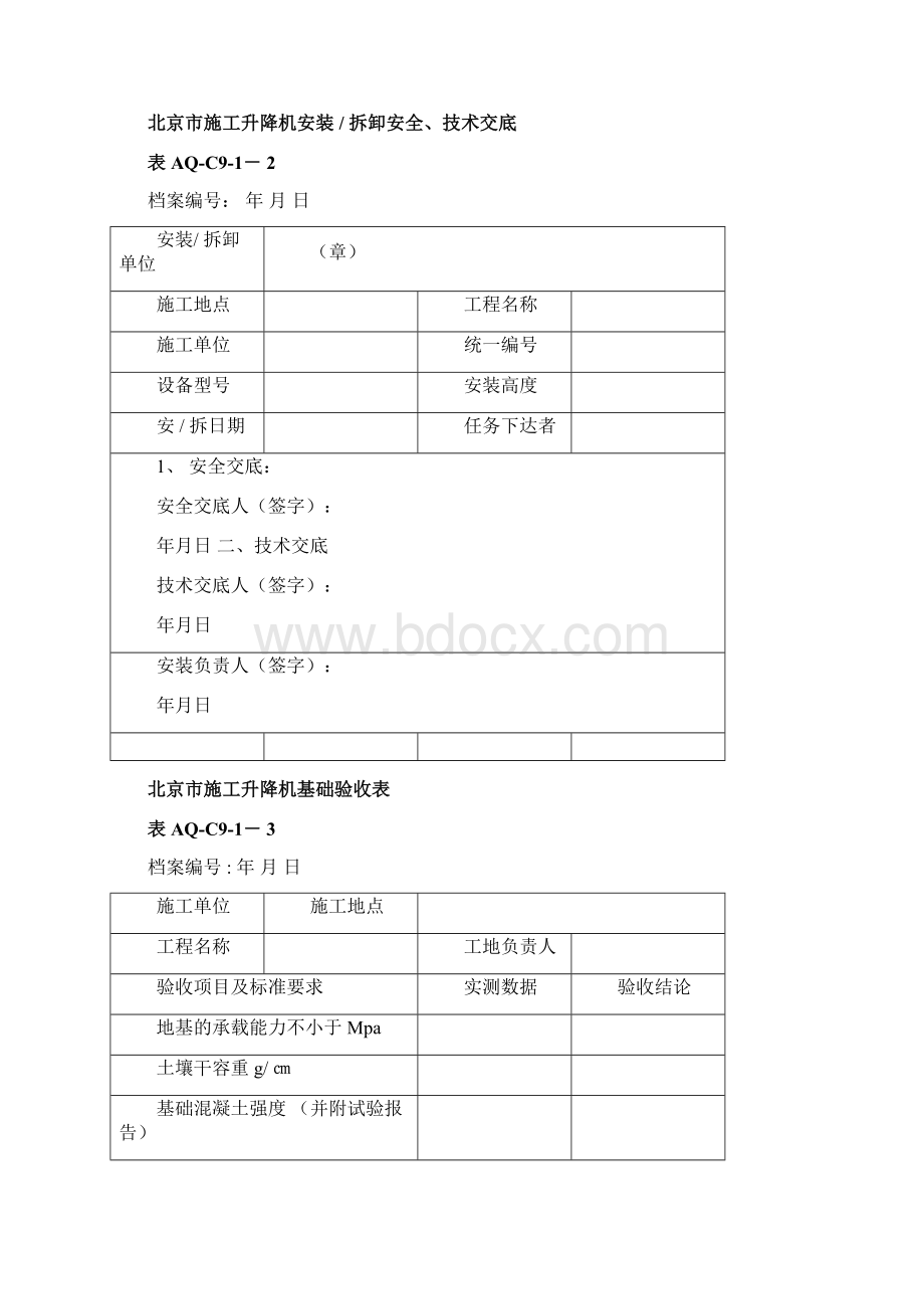 aqC91施工升降机统一验收表.docx_第2页