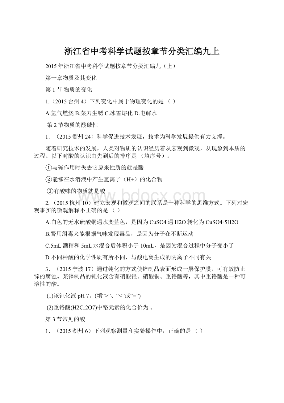 浙江省中考科学试题按章节分类汇编九上.docx_第1页