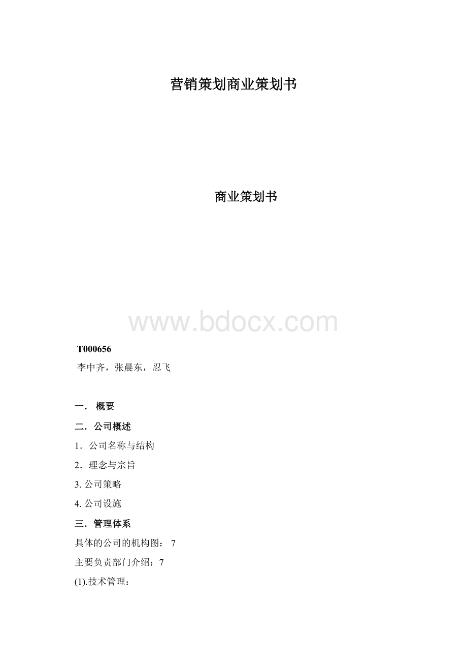 营销策划商业策划书.docx_第1页