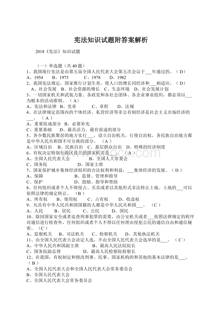 宪法知识试题附答案解析Word文档下载推荐.docx_第1页