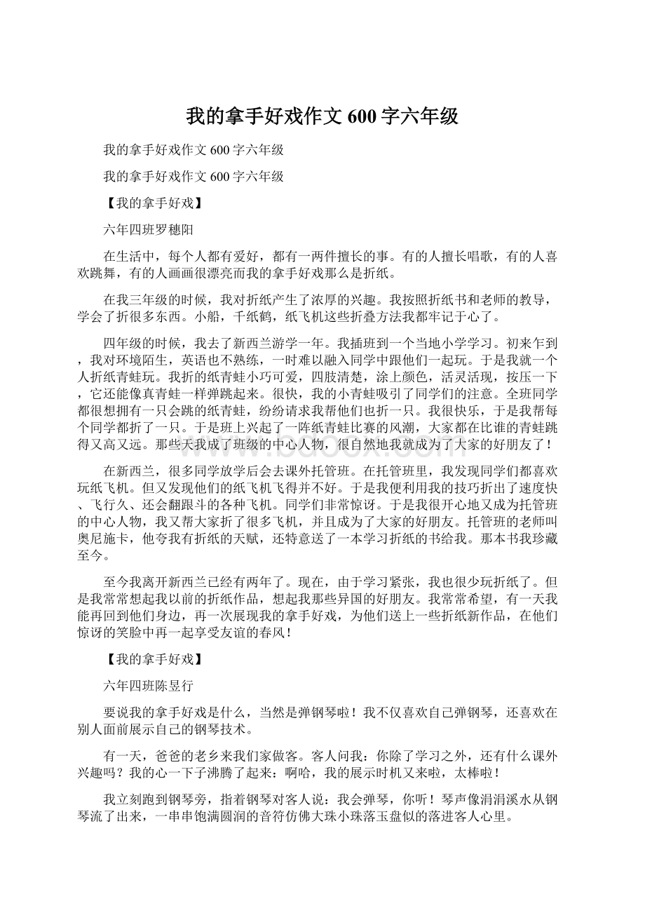 我的拿手好戏作文600字六年级.docx