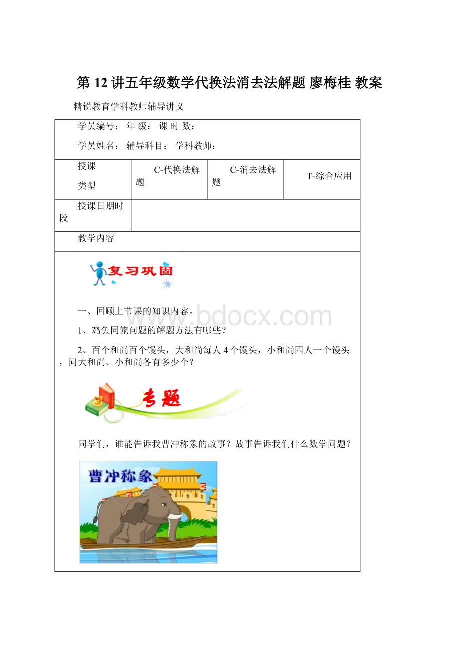 第12讲五年级数学代换法消去法解题 廖梅桂 教案Word文档格式.docx