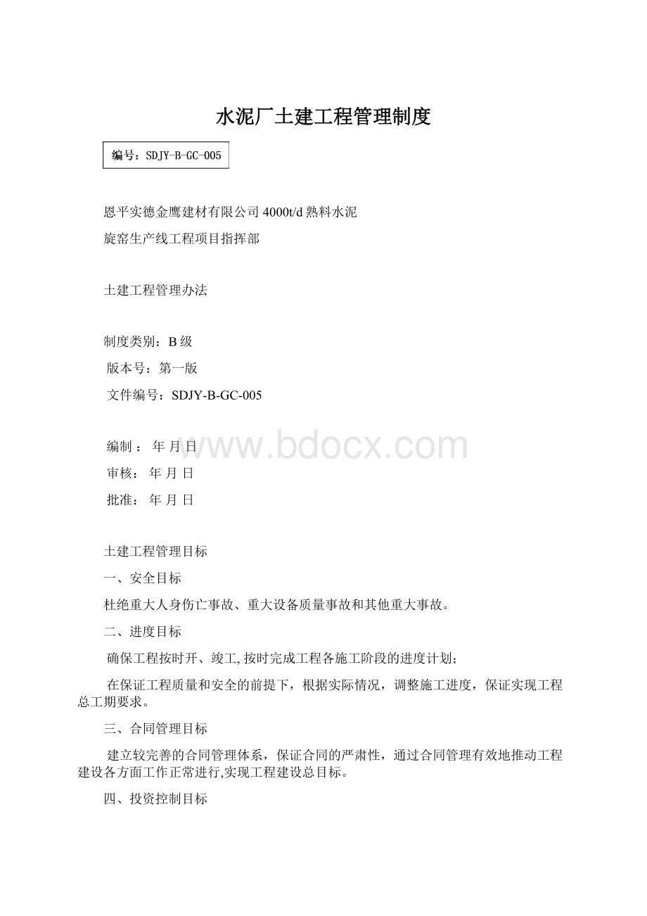 水泥厂土建工程管理制度.docx_第1页