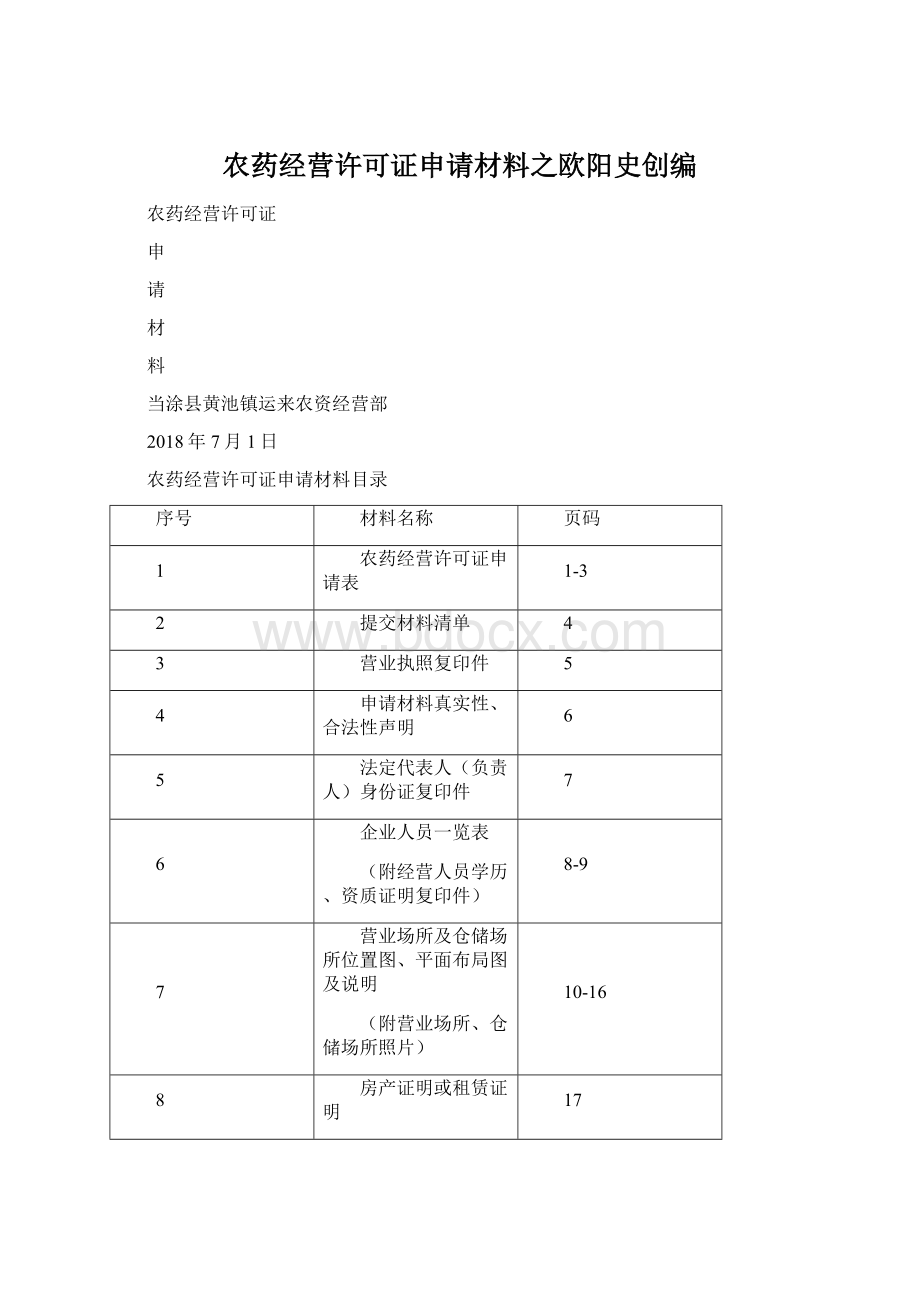 农药经营许可证申请材料之欧阳史创编.docx_第1页