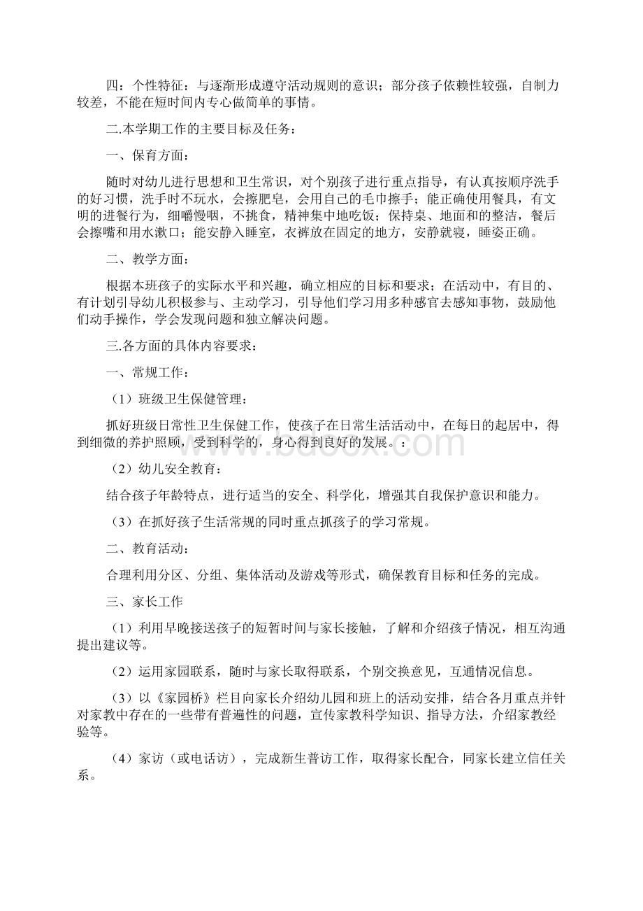 幼儿园班级管理的工作计划范文4篇班级工作计划.docx_第2页