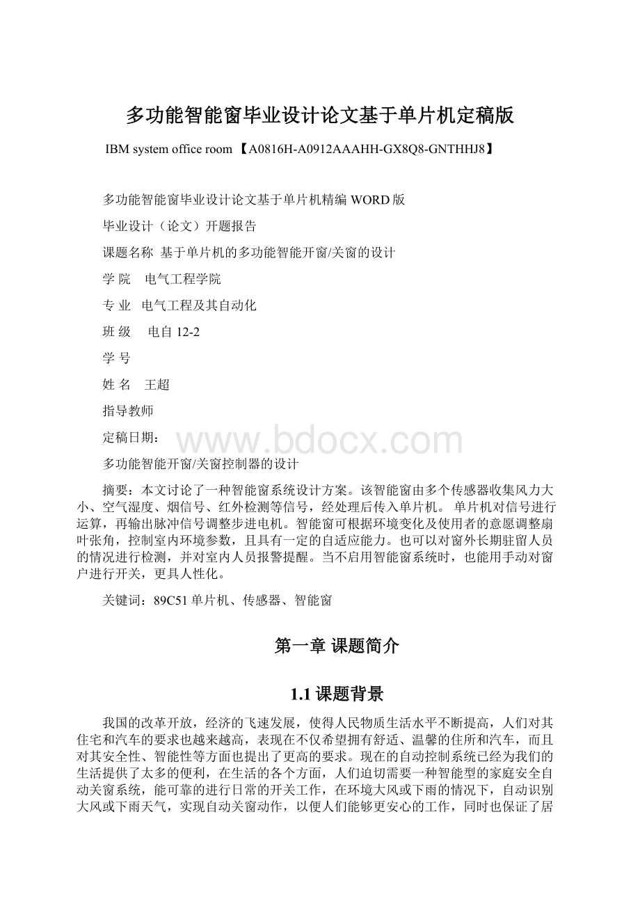 多功能智能窗毕业设计论文基于单片机定稿版.docx_第1页