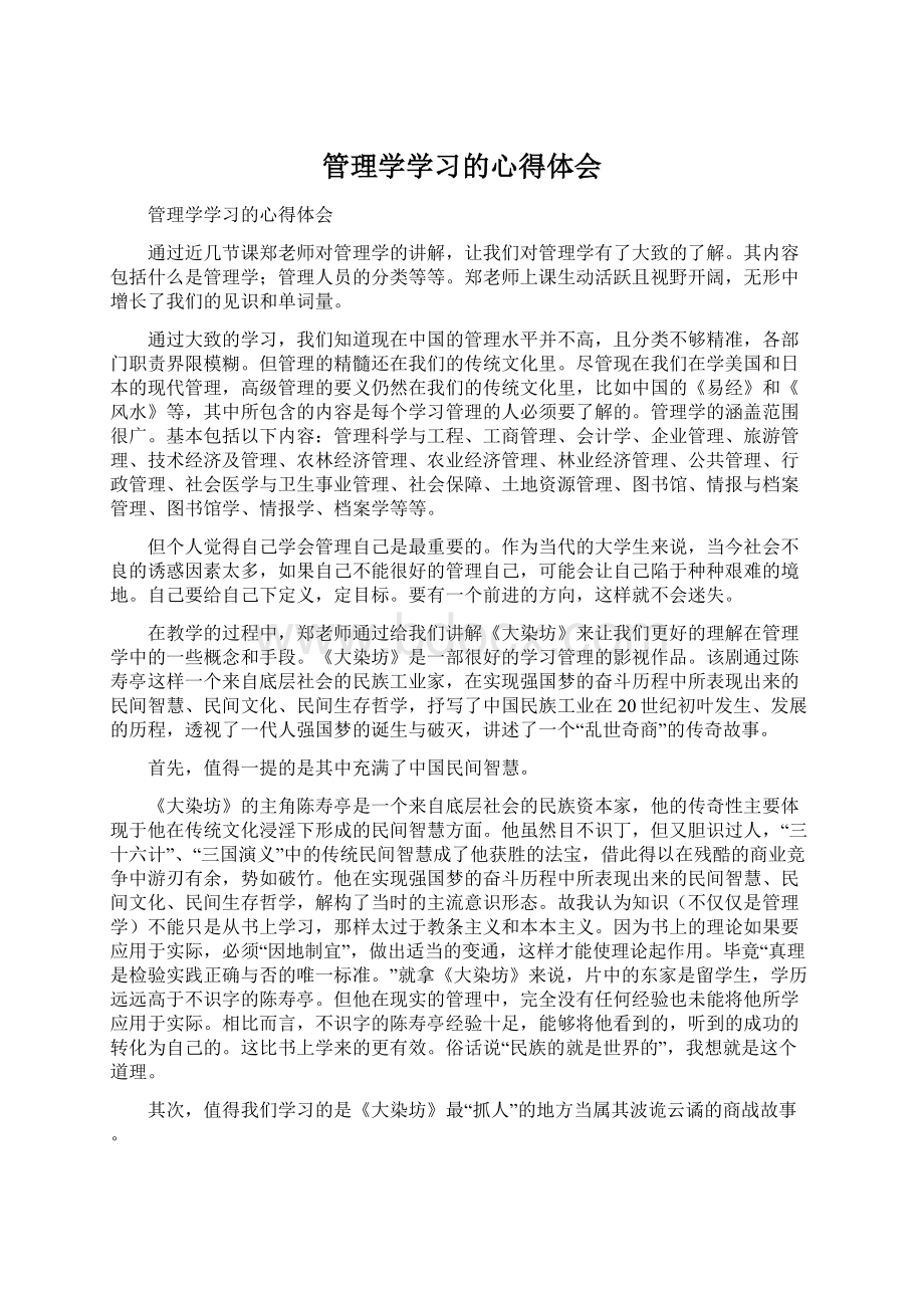 管理学学习的心得体会Word文档格式.docx