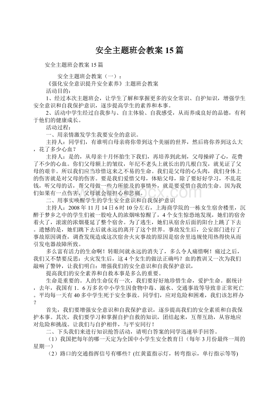 安全主题班会教案15篇Word文件下载.docx_第1页