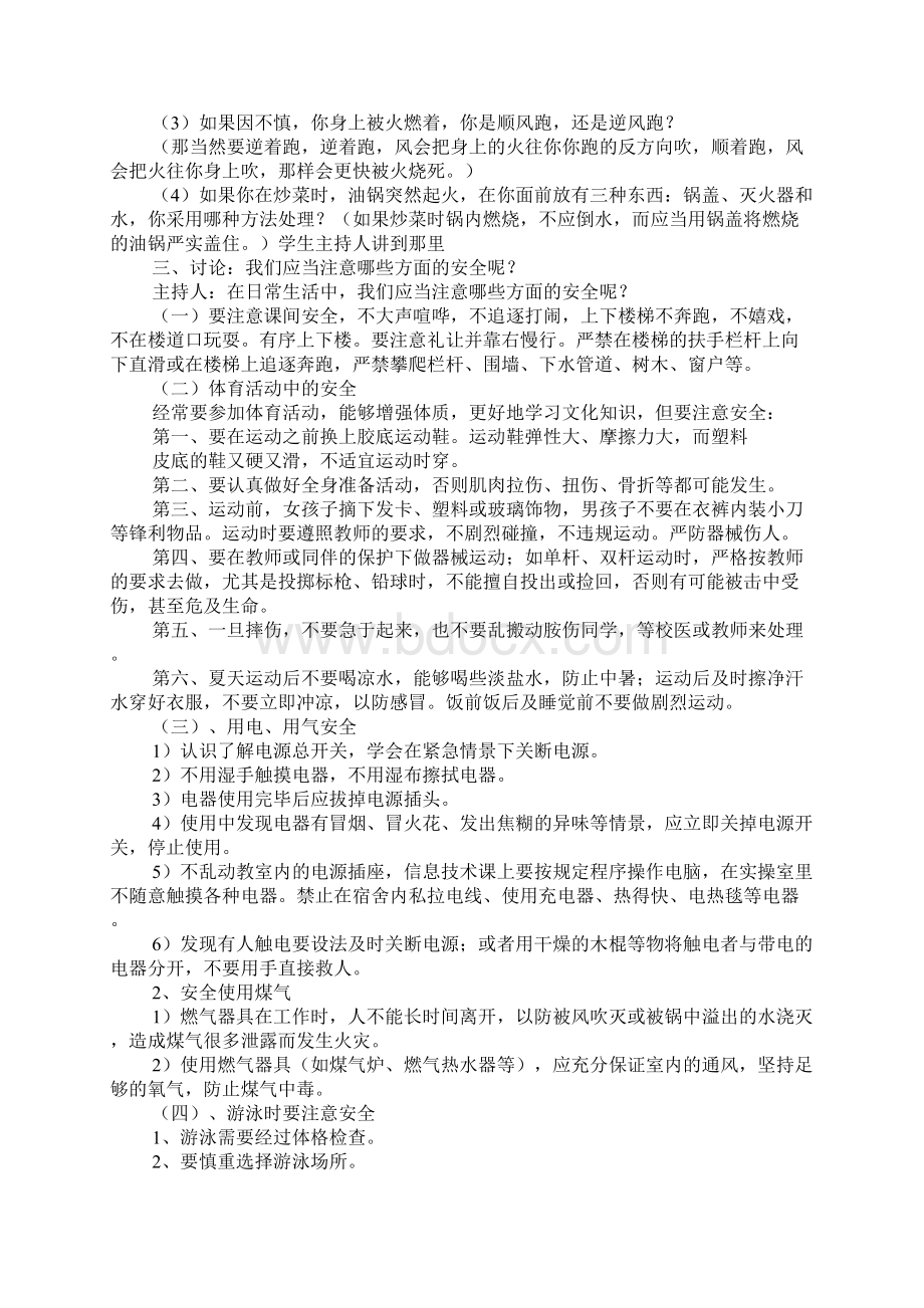 安全主题班会教案15篇Word文件下载.docx_第2页