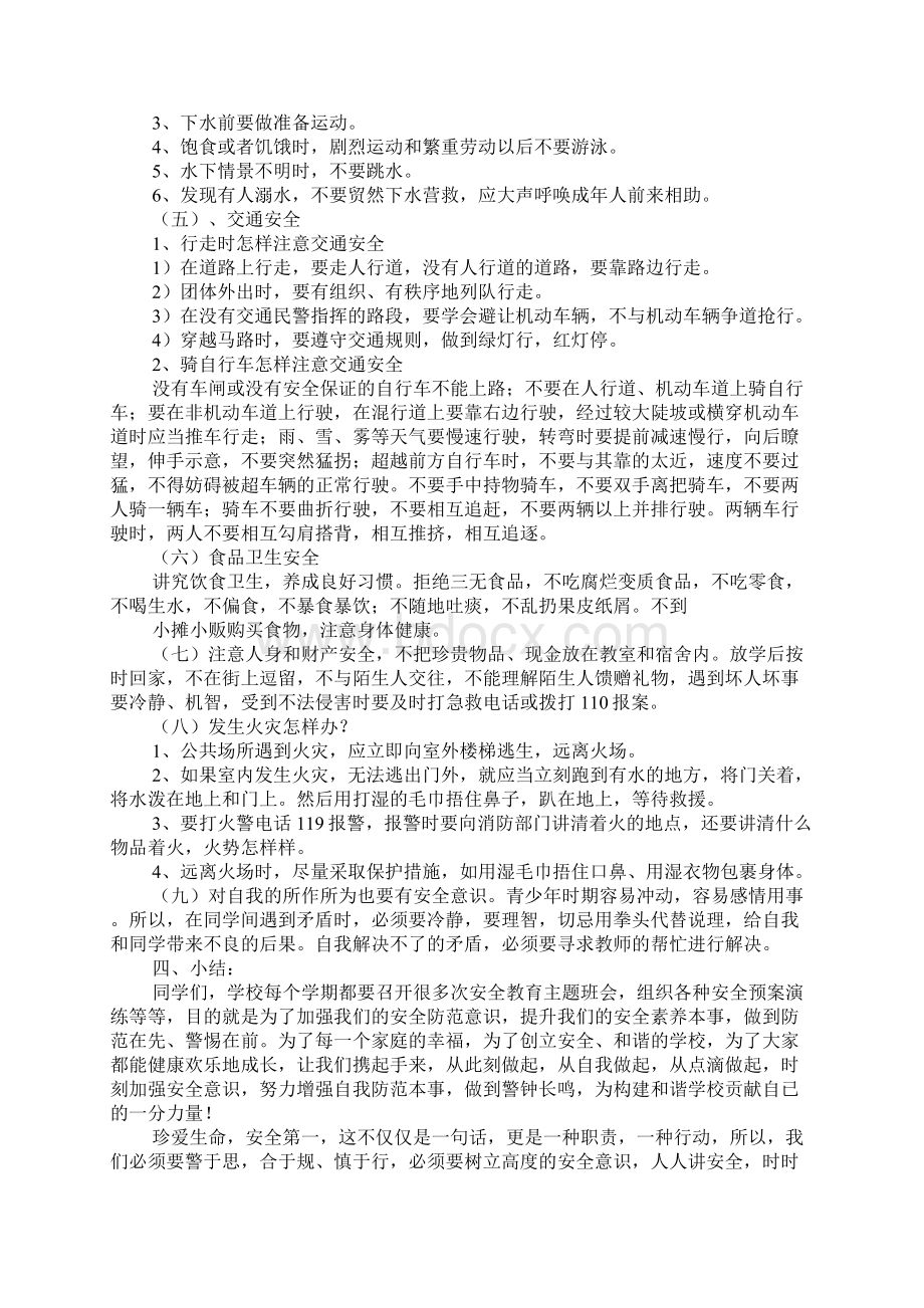 安全主题班会教案15篇Word文件下载.docx_第3页