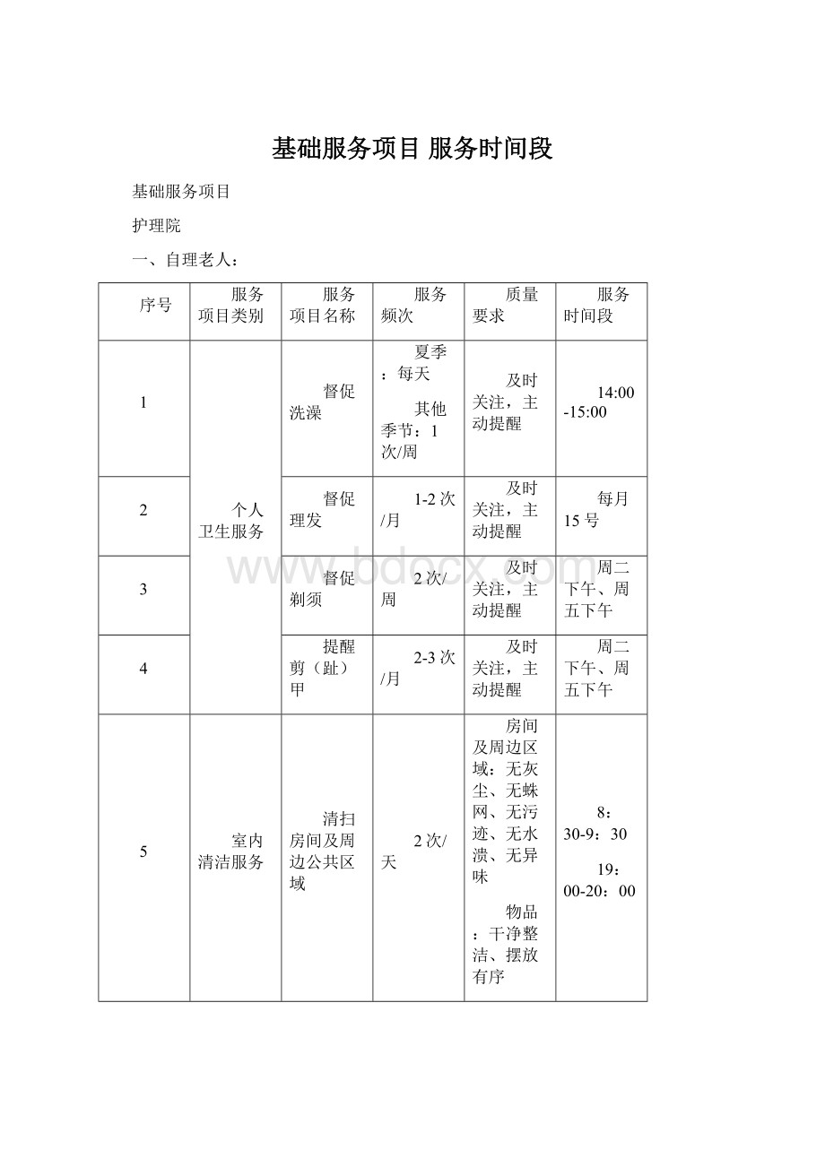 基础服务项目 服务时间段.docx_第1页