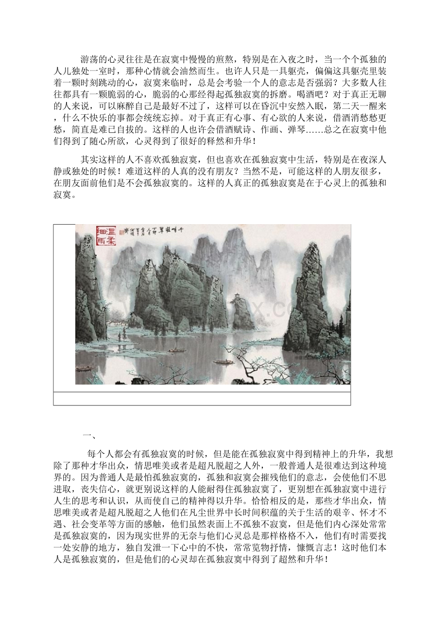 心灵在孤独中成长精神在寂寞里升华.docx_第2页