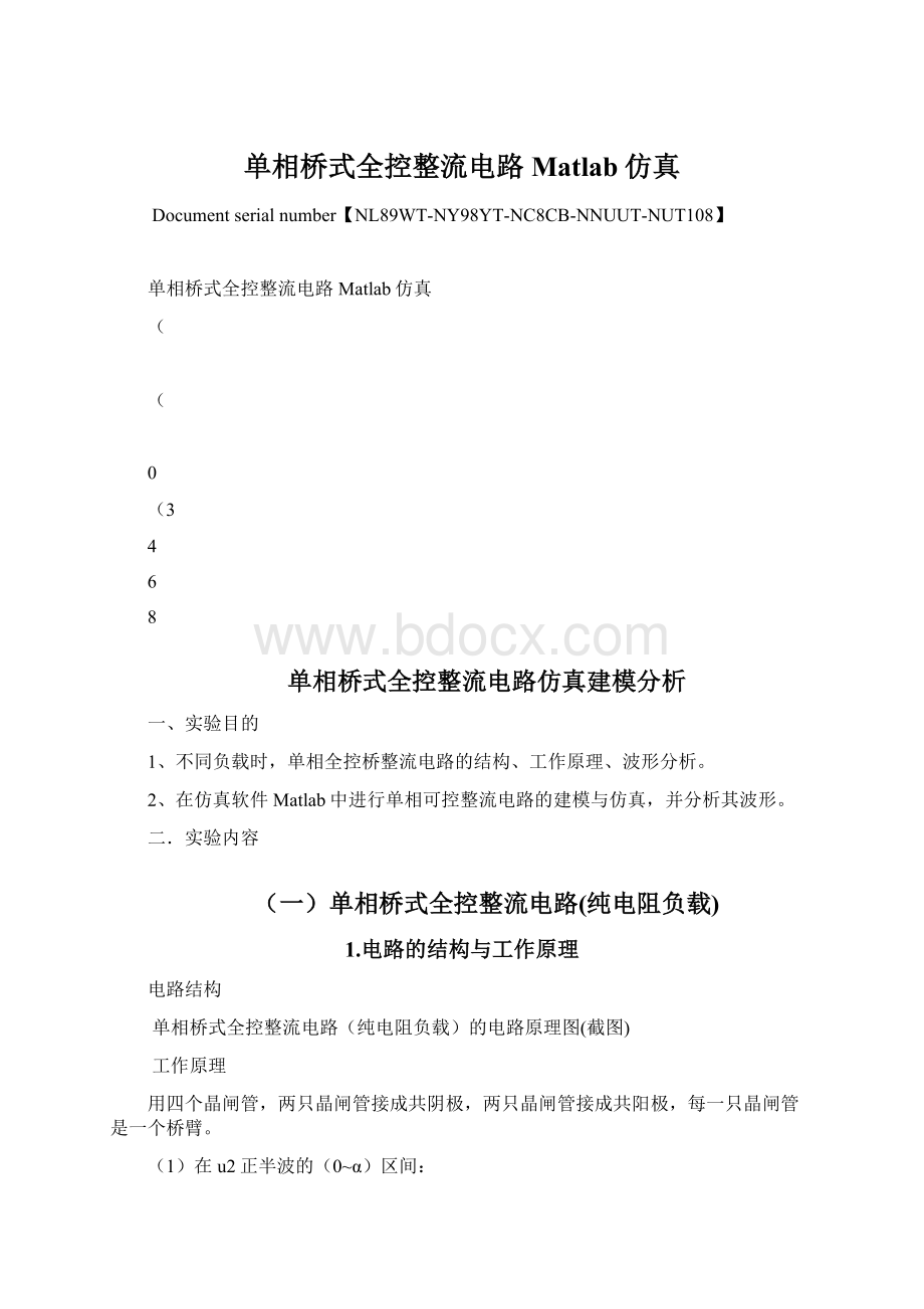 单相桥式全控整流电路Matlab仿真.docx_第1页