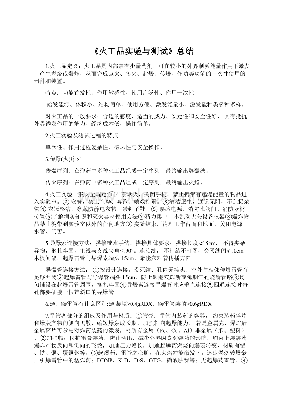 《火工品实验与测试》总结Word格式.docx_第1页