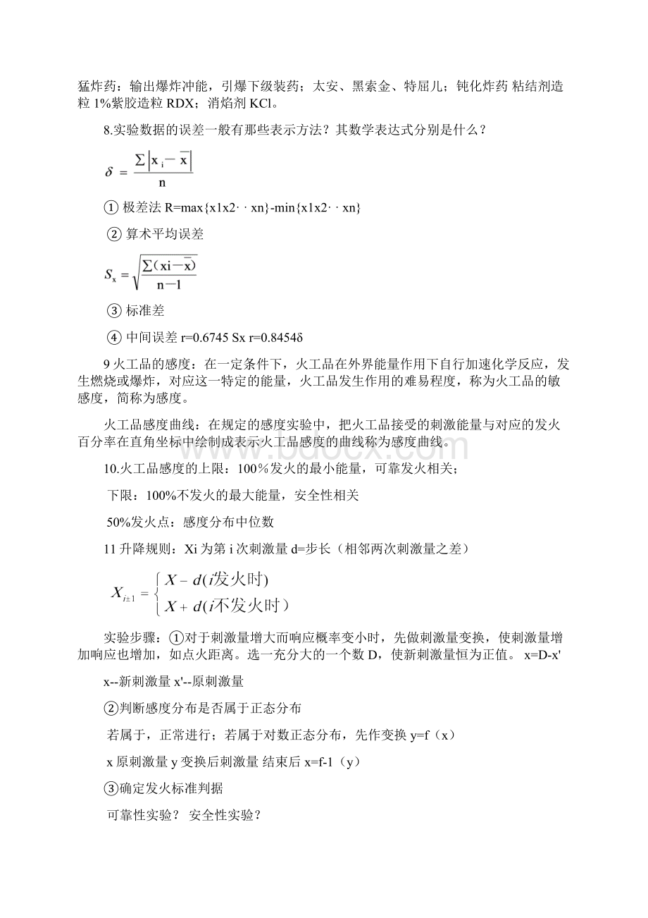 《火工品实验与测试》总结Word格式.docx_第2页