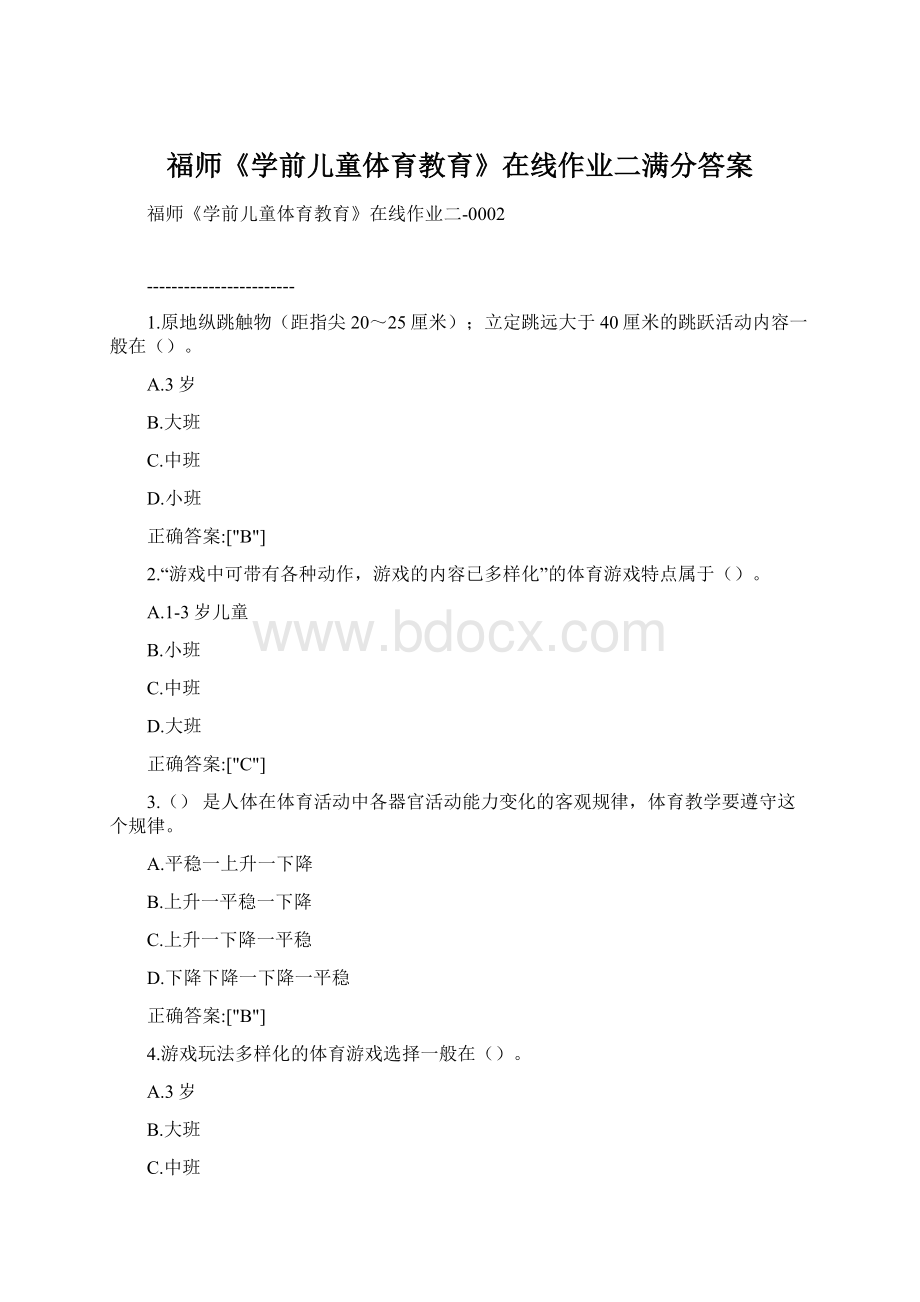 福师《学前儿童体育教育》在线作业二满分答案.docx_第1页