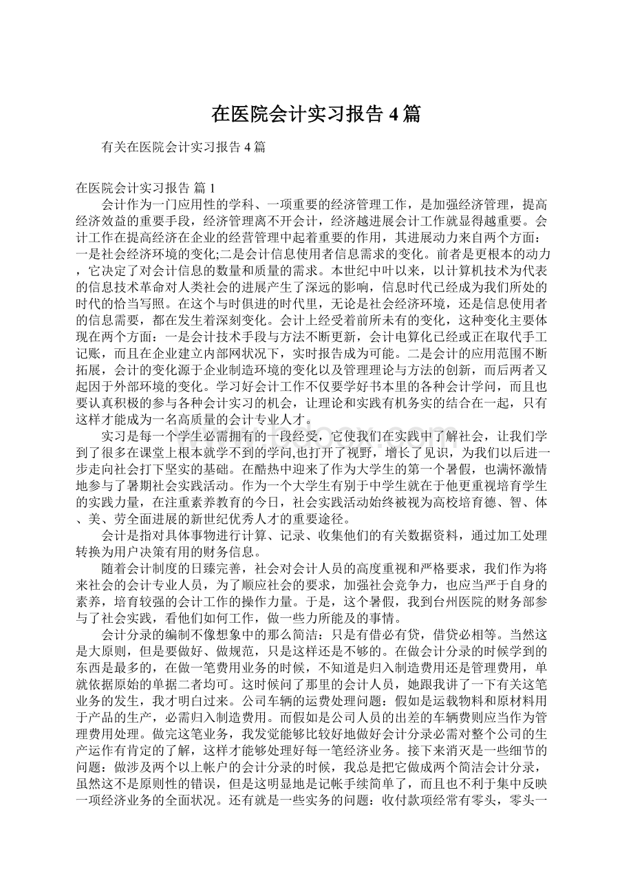 在医院会计实习报告4篇文档格式.docx