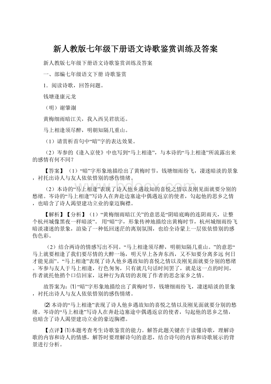 新人教版七年级下册语文诗歌鉴赏训练及答案.docx_第1页