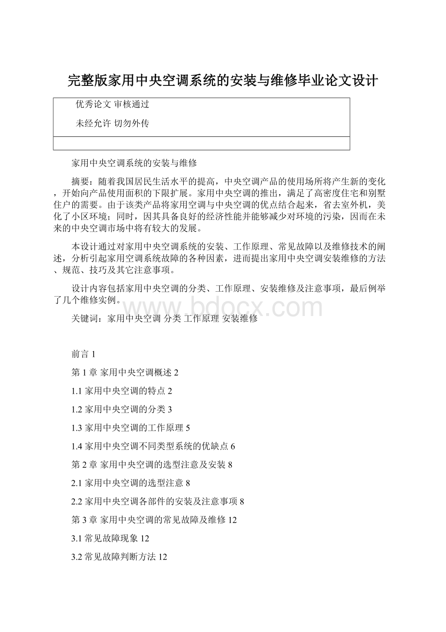 完整版家用中央空调系统的安装与维修毕业论文设计.docx_第1页