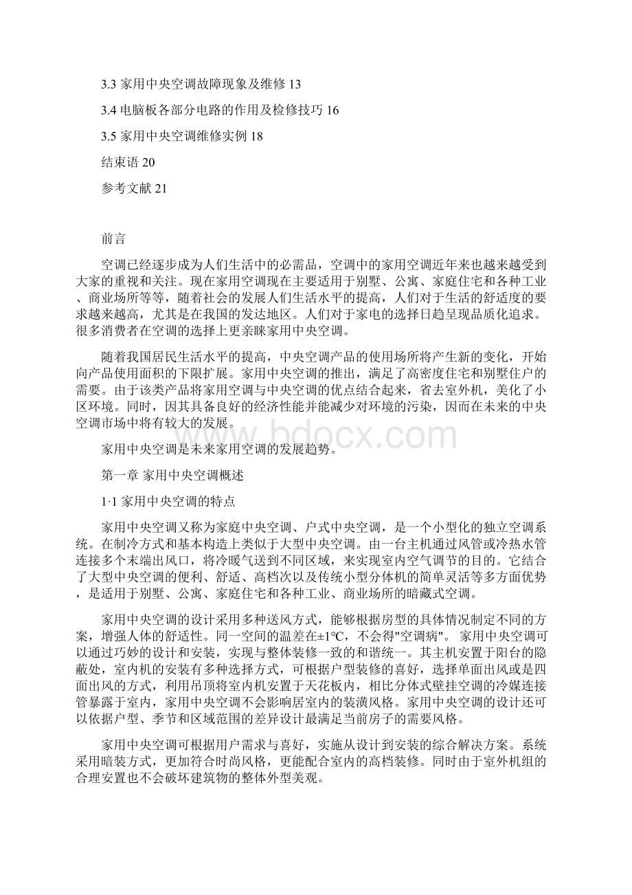 完整版家用中央空调系统的安装与维修毕业论文设计.docx_第2页