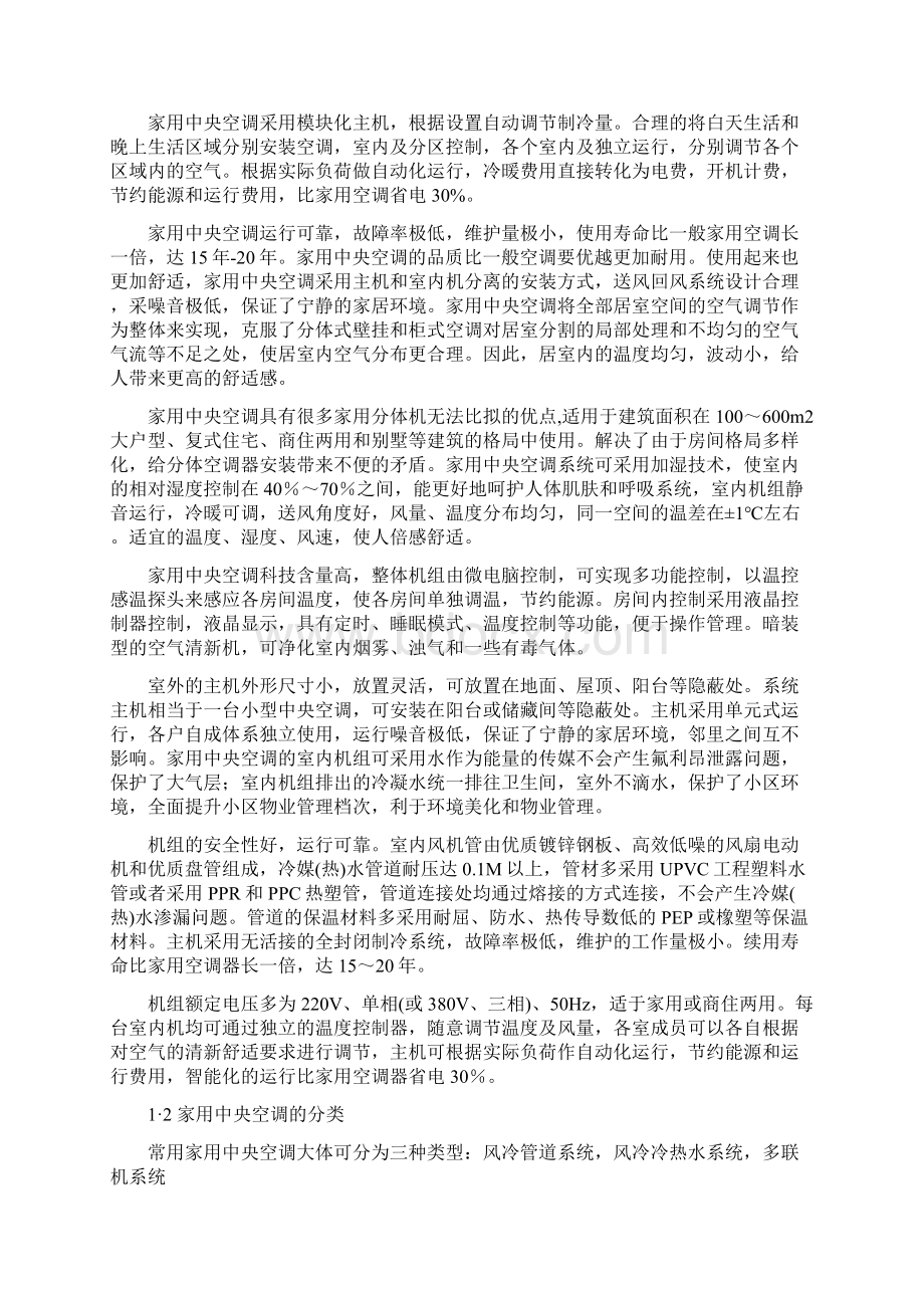 完整版家用中央空调系统的安装与维修毕业论文设计.docx_第3页