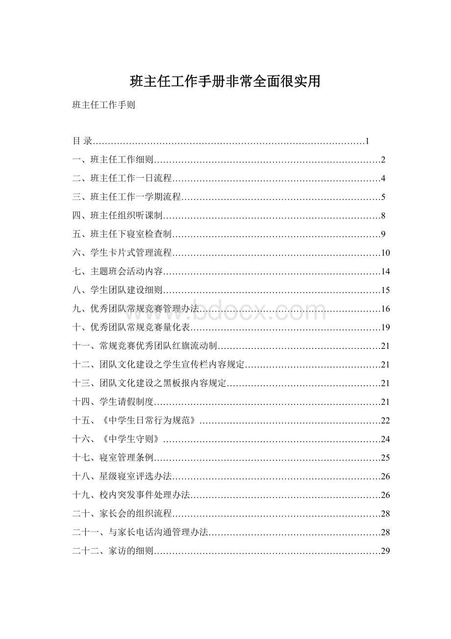 班主任工作手册非常全面很实用Word文件下载.docx