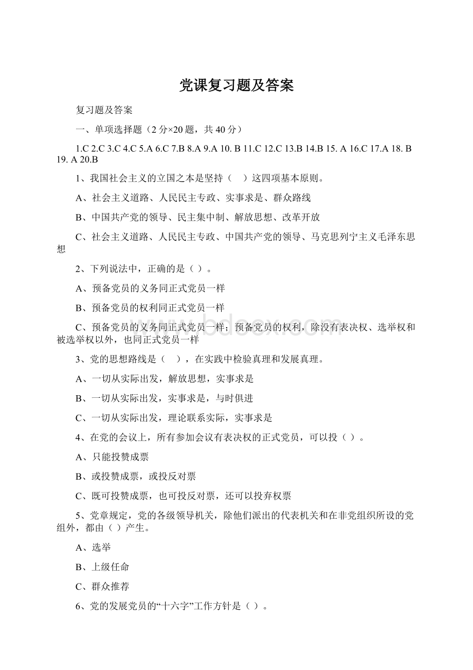 党课复习题及答案文档格式.docx_第1页