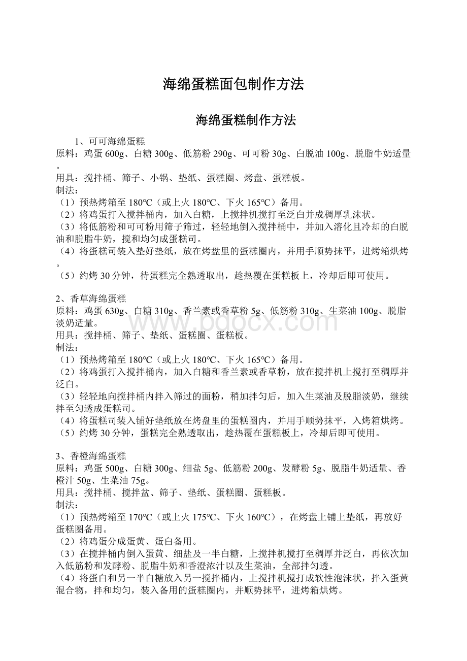 海绵蛋糕面包制作方法.docx_第1页