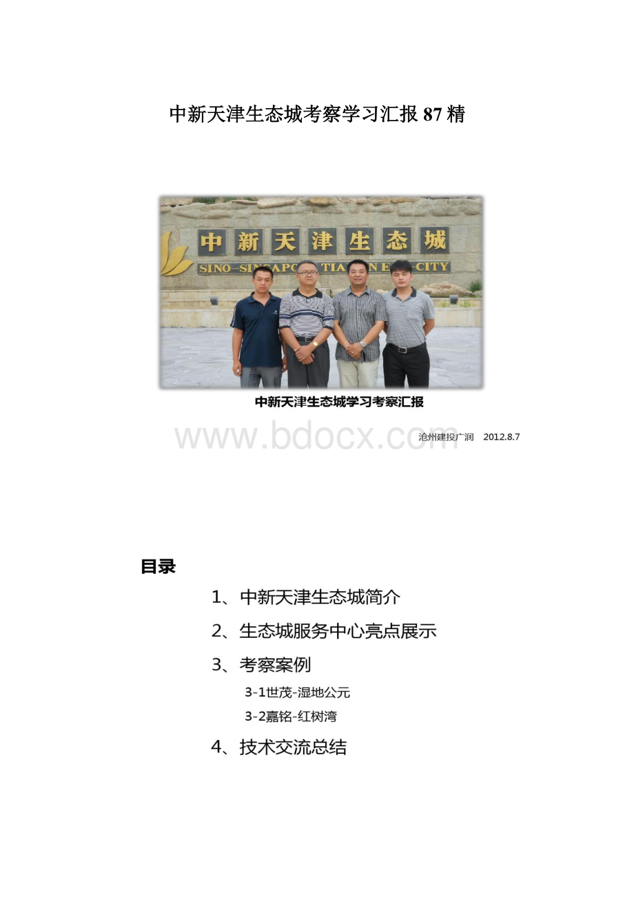 中新天津生态城考察学习汇报87精.docx_第1页