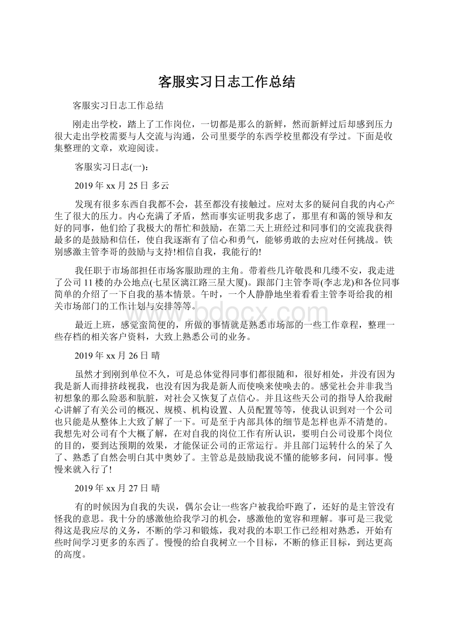 客服实习日志工作总结.docx_第1页