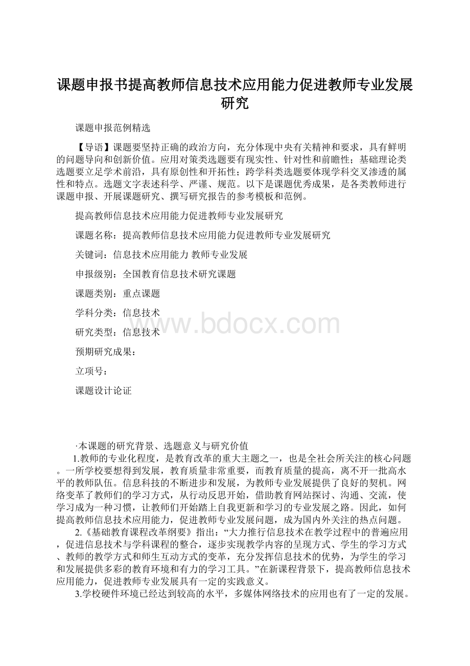 课题申报书提高教师信息技术应用能力促进教师专业发展研究.docx_第1页