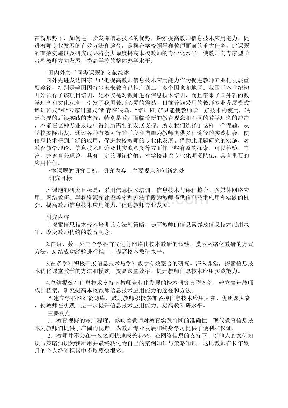 课题申报书提高教师信息技术应用能力促进教师专业发展研究Word文档格式.docx_第2页