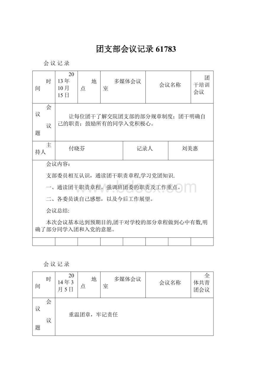 团支部会议记录61783.docx