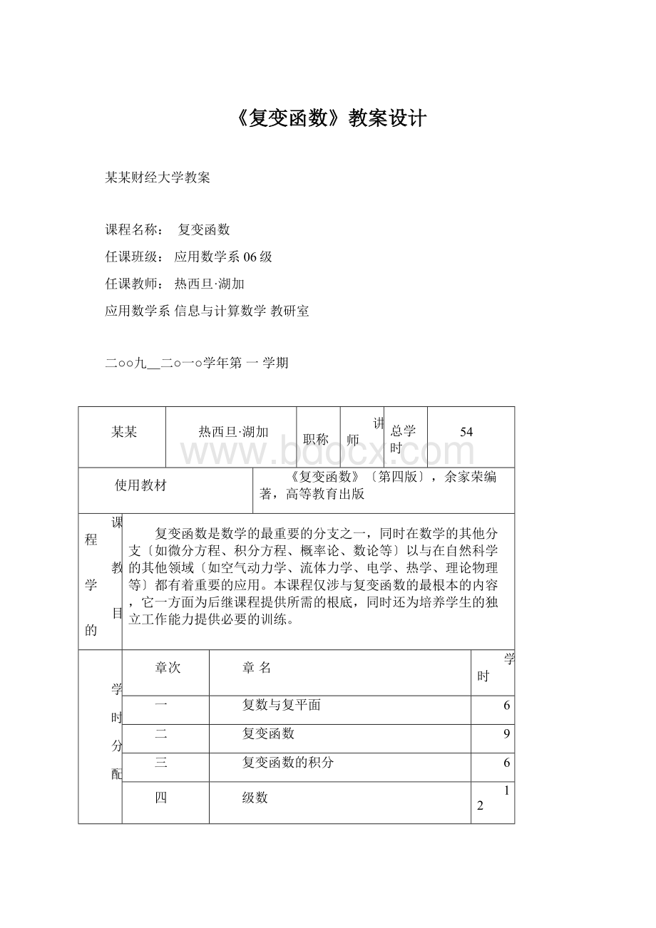 《复变函数》教案设计.docx_第1页