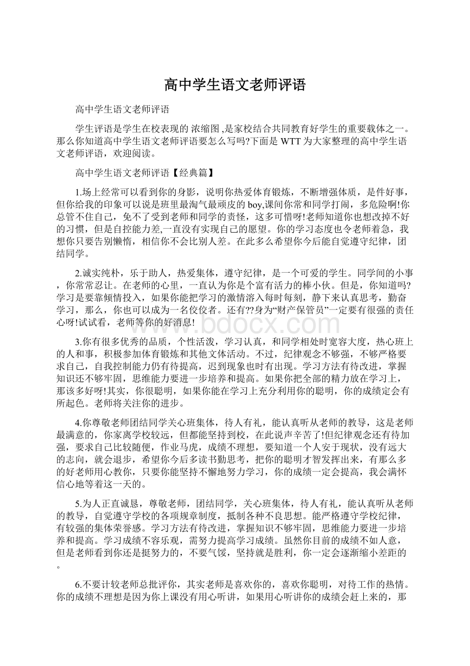 高中学生语文老师评语Word格式.docx_第1页