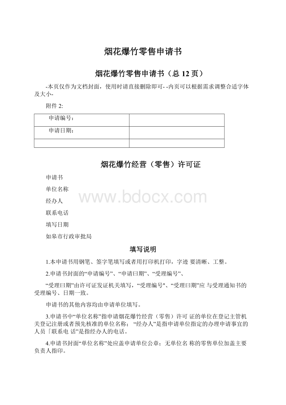 烟花爆竹零售申请书.docx_第1页