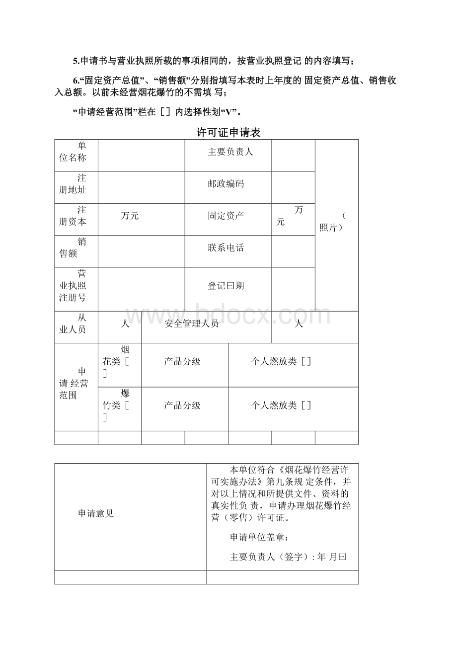 烟花爆竹零售申请书.docx_第2页