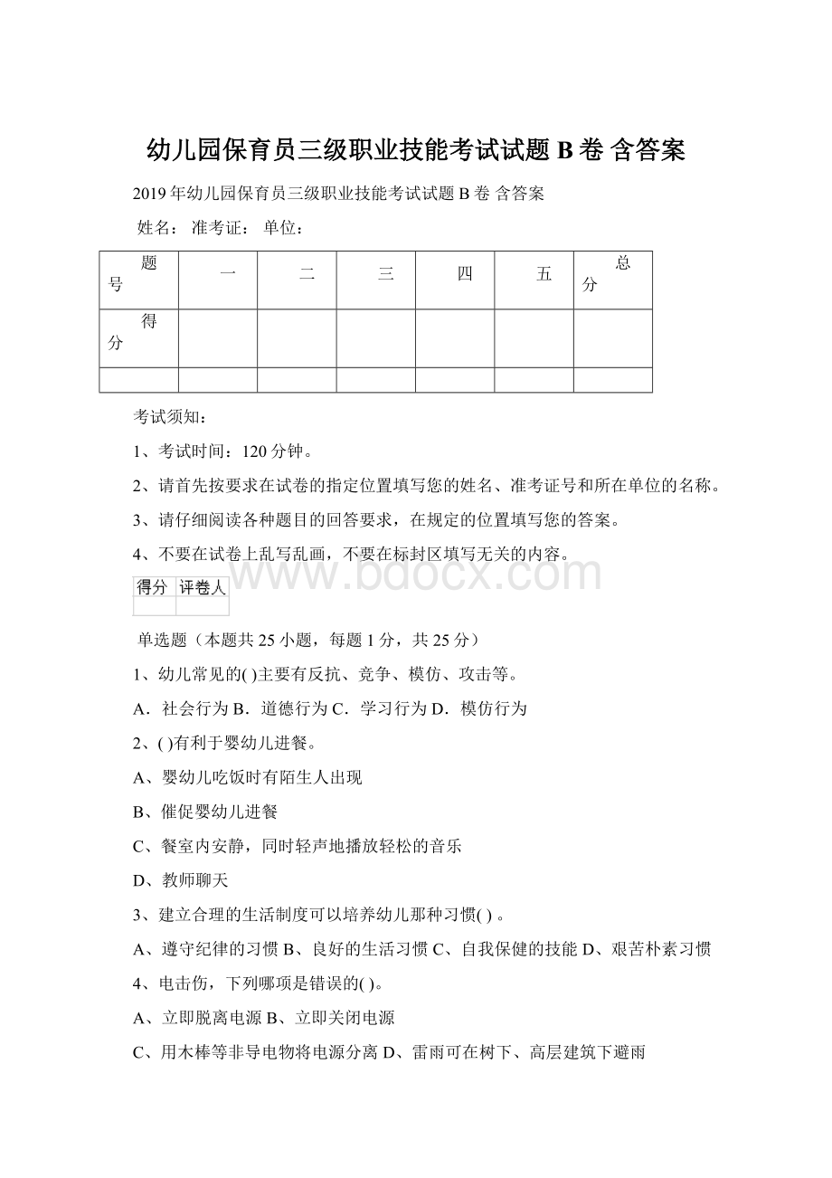 幼儿园保育员三级职业技能考试试题B卷 含答案.docx