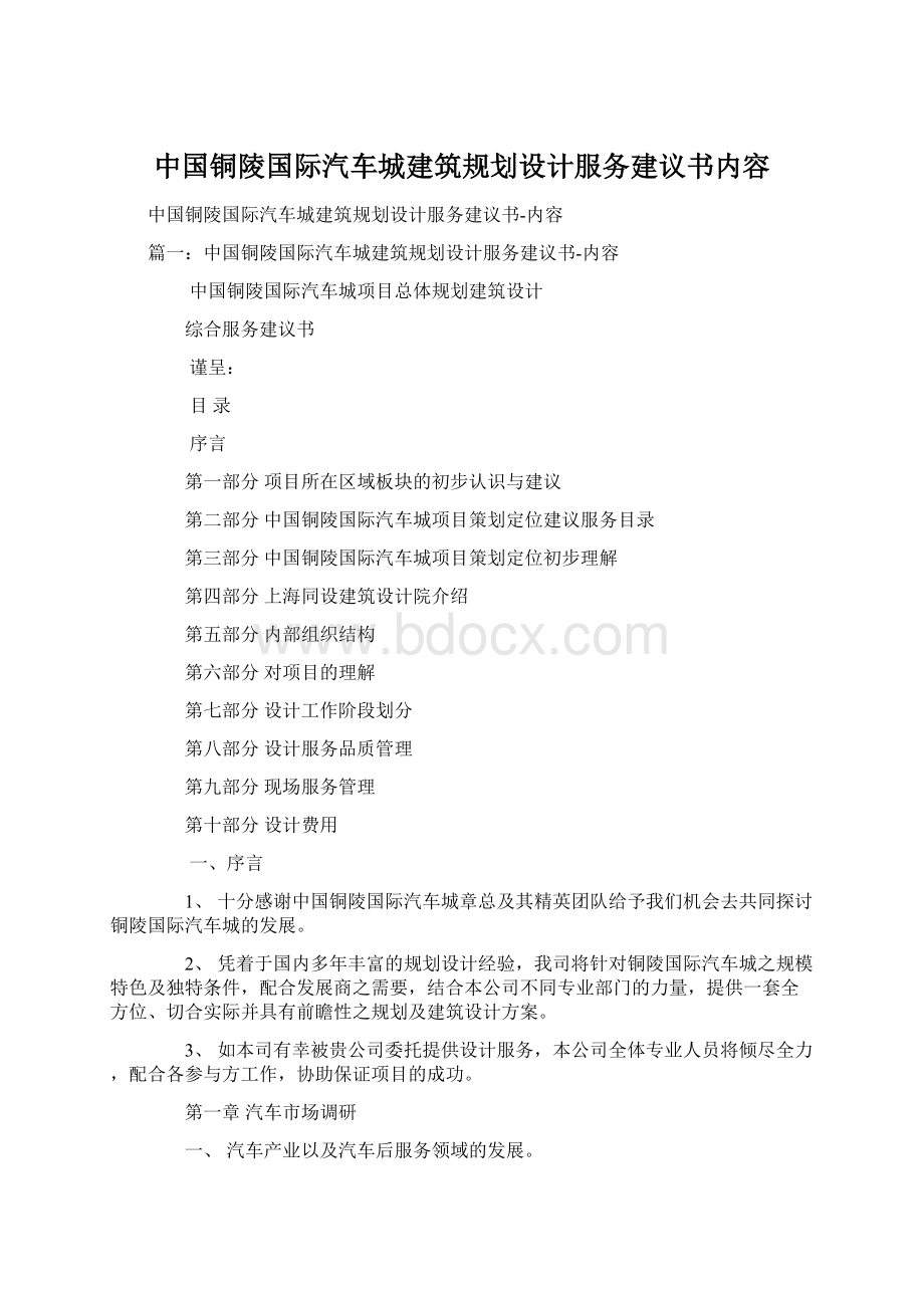 中国铜陵国际汽车城建筑规划设计服务建议书内容Word文件下载.docx_第1页