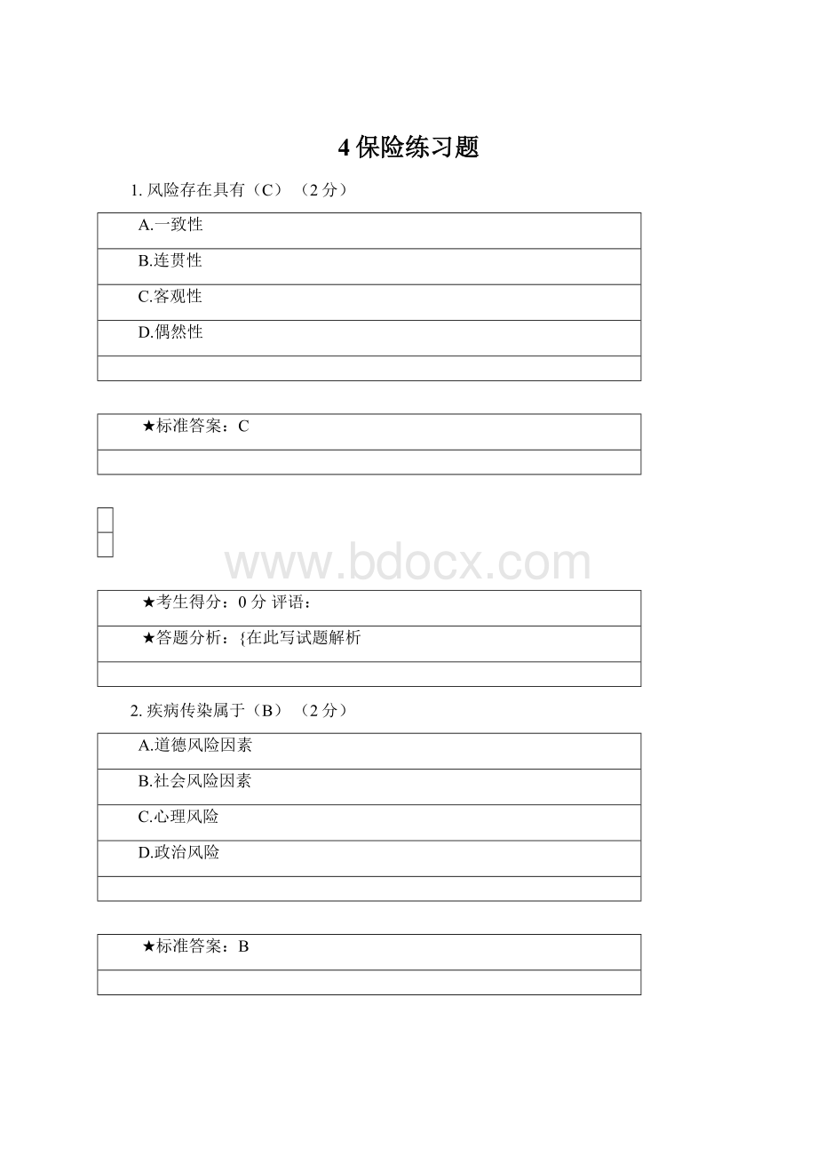 4保险练习题Word下载.docx