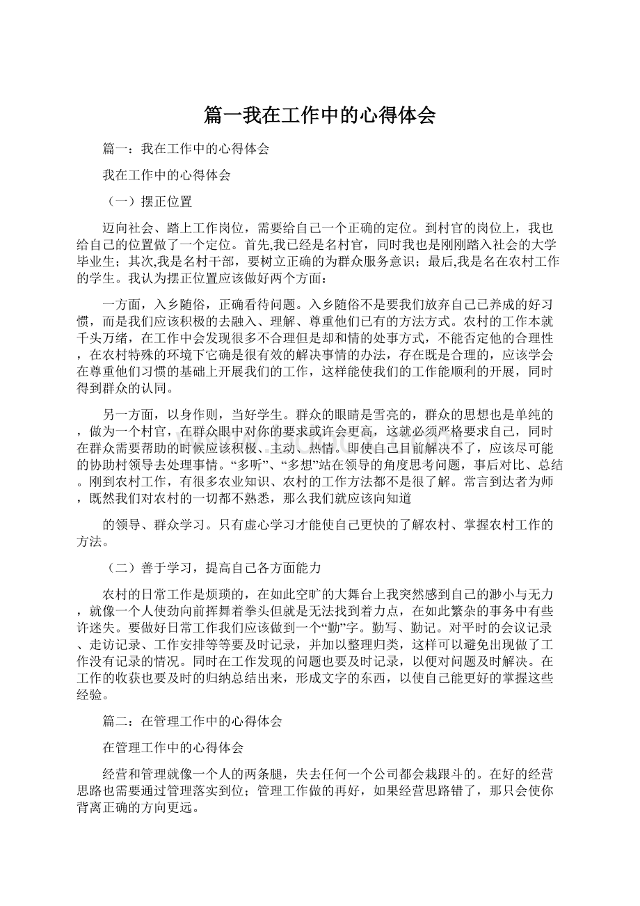 篇一我在工作中的心得体会Word文档格式.docx