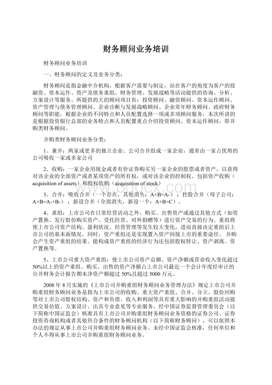 财务顾问业务培训Word文档格式.docx